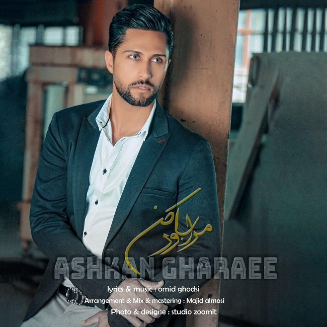 دانلود آهنگ مرا باور کن